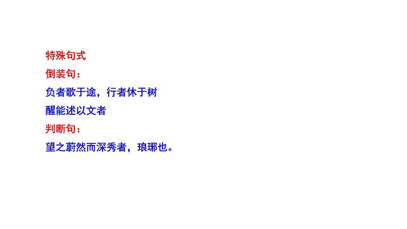 2023-2024 部编版语文九年级上册 12《醉翁亭记》第二课时课件+教案+导学案06