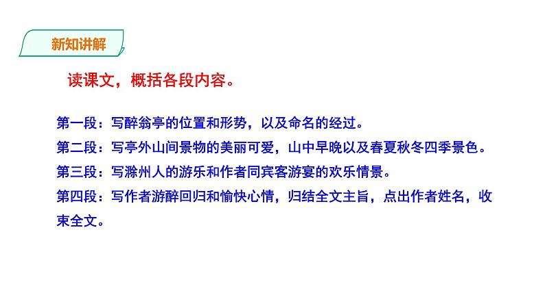 2023-2024 部编版语文九年级上册 12《醉翁亭记》第二课时课件+教案+导学案08