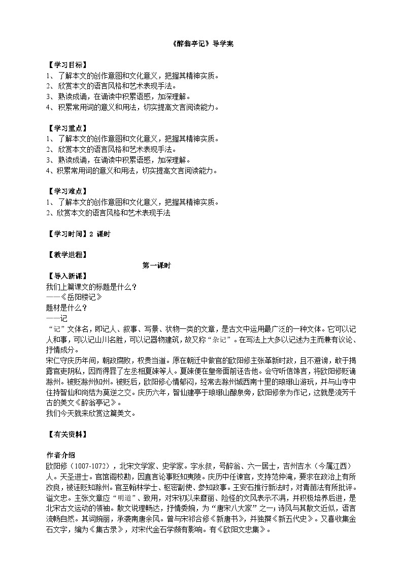 2023-2024 部编版语文九年级上册 12《醉翁亭记》第一课时课件+教案+导学案01