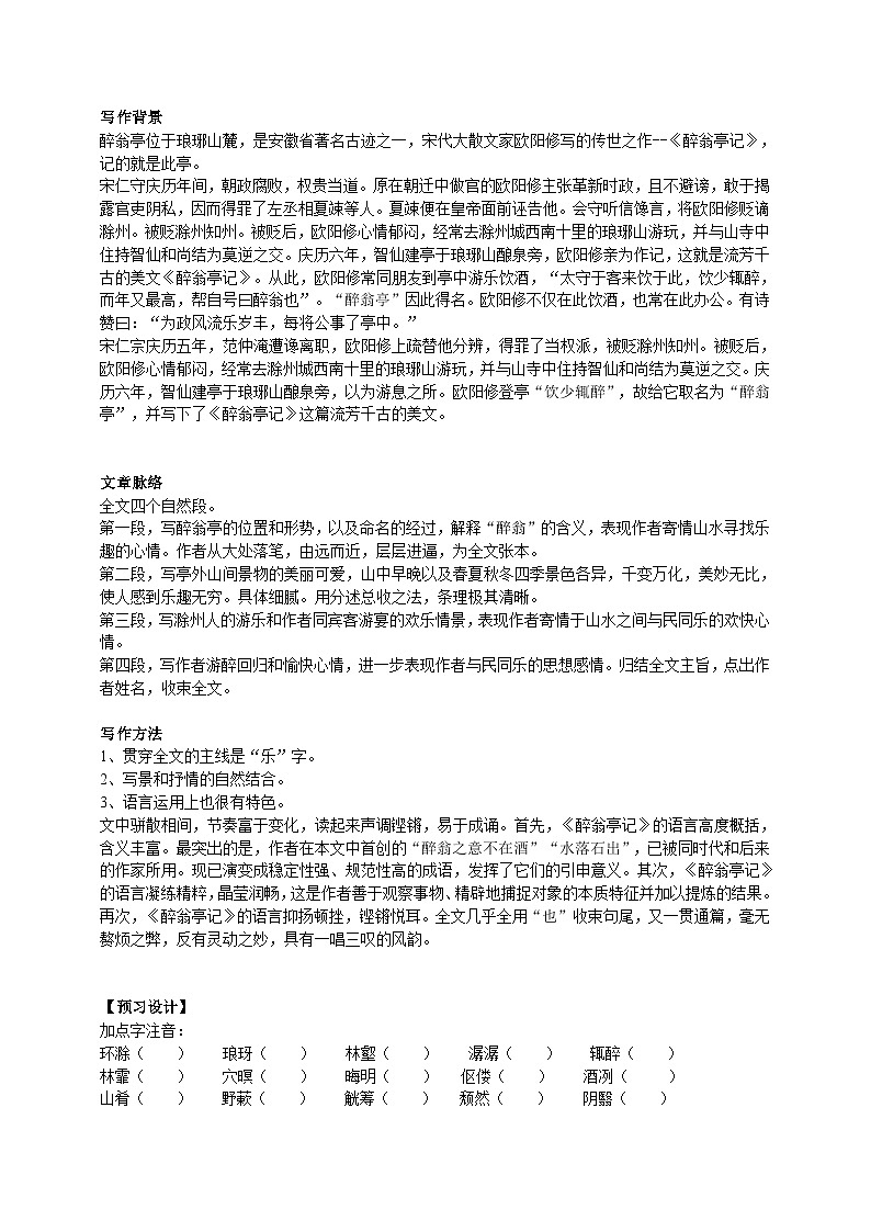 2023-2024 部编版语文九年级上册 12《醉翁亭记》第一课时课件+教案+导学案02