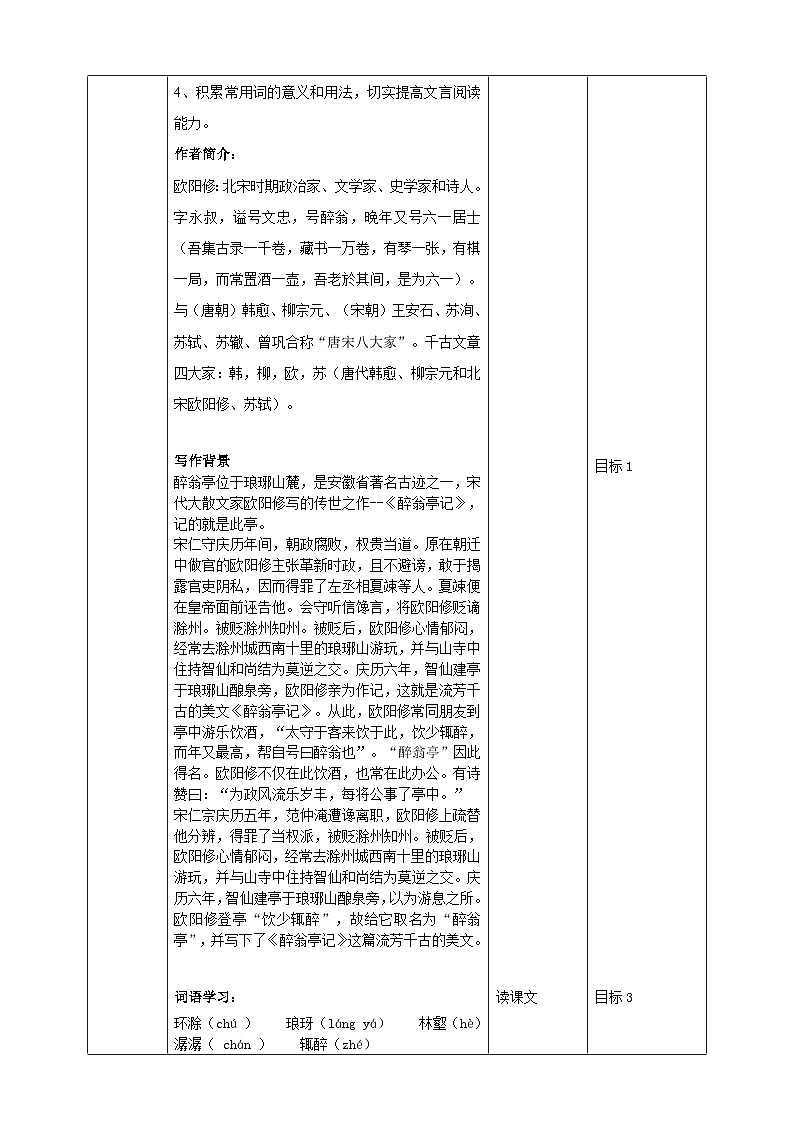 2023-2024 部编版语文九年级上册 12《醉翁亭记》第一课时课件+教案+导学案02
