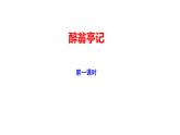 2023-2024 部编版语文九年级上册 12《醉翁亭记》第一课时课件+教案+导学案