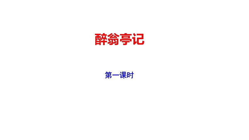 2023-2024 部编版语文九年级上册 12《醉翁亭记》第一课时课件+教案+导学案01