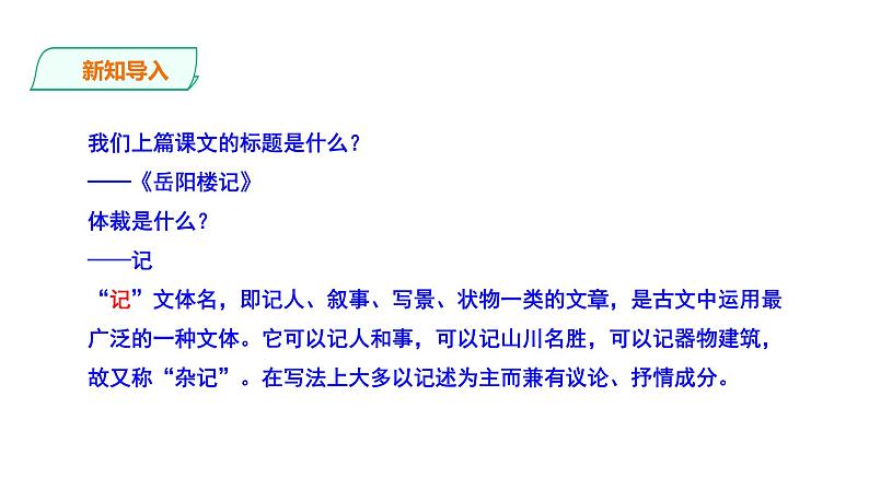 2023-2024 部编版语文九年级上册 12《醉翁亭记》第一课时课件+教案+导学案02