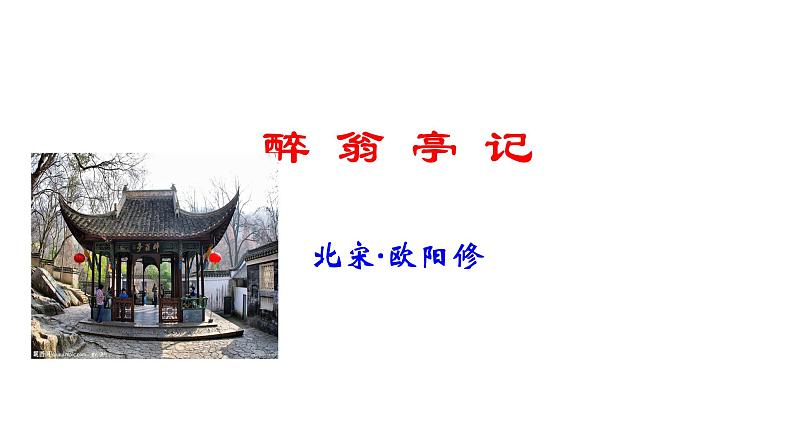 2023-2024 部编版语文九年级上册 12《醉翁亭记》第一课时课件+教案+导学案04
