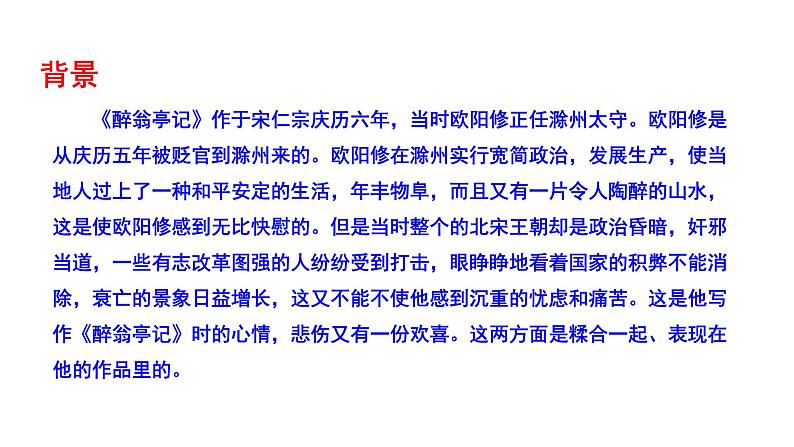 2023-2024 部编版语文九年级上册 12《醉翁亭记》第一课时课件+教案+导学案07