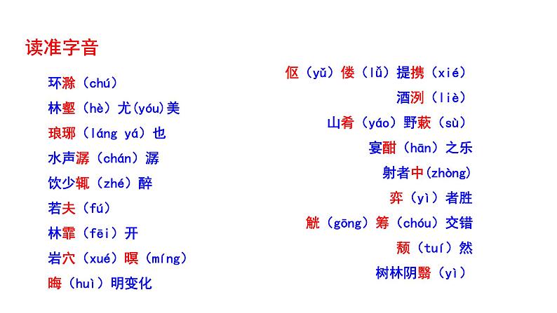 2023-2024 部编版语文九年级上册 12《醉翁亭记》第一课时课件+教案+导学案08