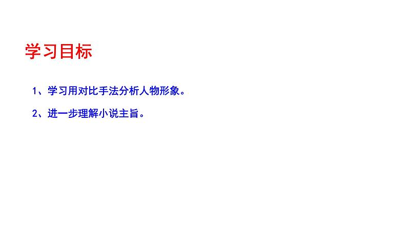 2023-2024 部编版语文九年级上册 15《故乡》第二课时课件+教案+学案03