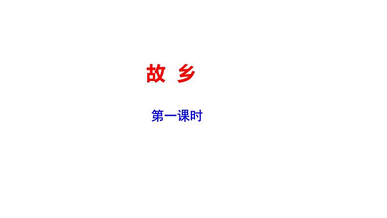 《故乡》第一课时PPT第1页
