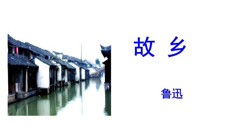 《故乡》第一课时PPT第3页