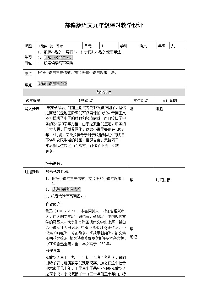 《故乡》第一课时教学设计第1页
