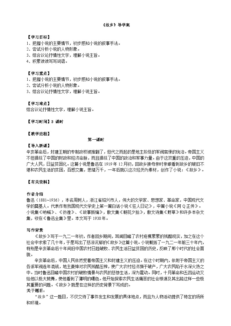 《故乡》第一课时导学案教师版第1页