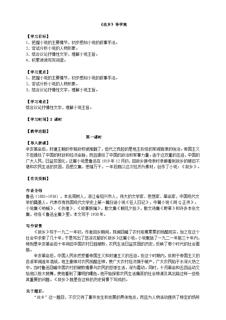 《故乡》第一课时导学案学生版第1页