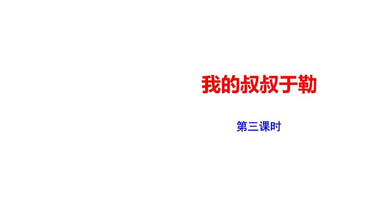 2023-2024 部编版语文九年级上册 16《我的叔叔于勒》第三课时课件+学案+教案（表格式）01