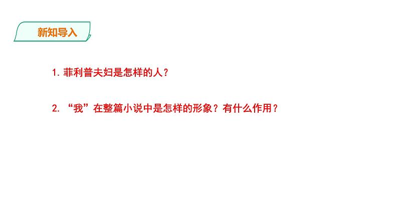 2023-2024 部编版语文九年级上册 16《我的叔叔于勒》第三课时课件+学案+教案（表格式）02