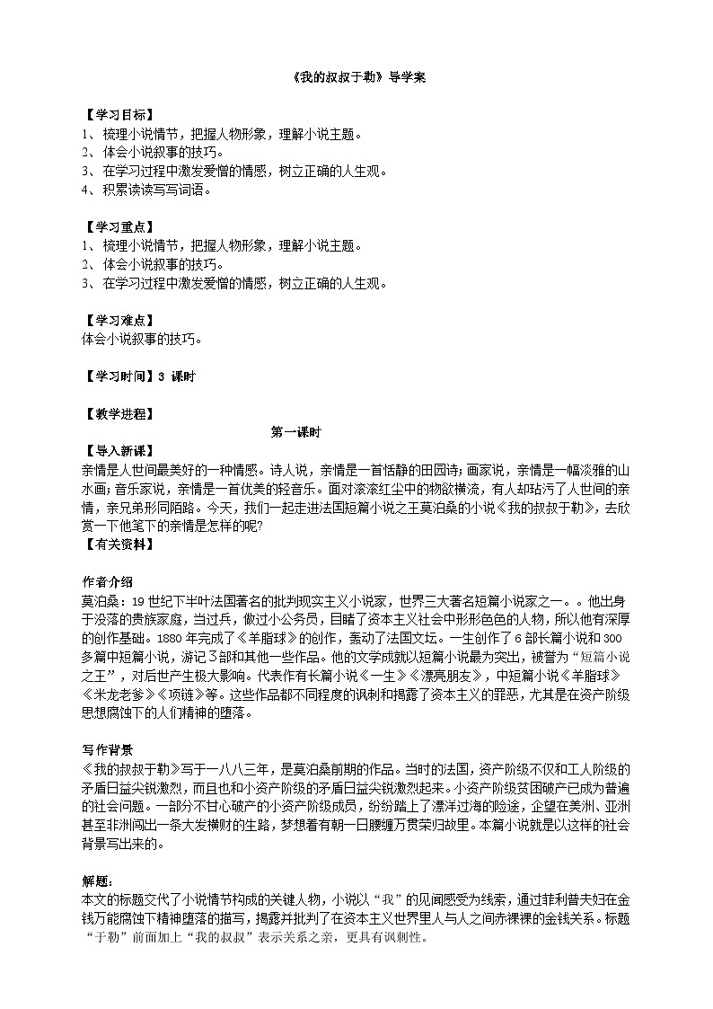 2023-2024 部编版语文九年级上册 16《我的叔叔于勒》第一课时课件+学案+教案（表格式）01