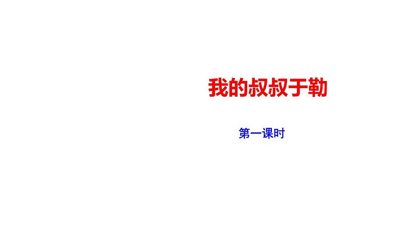 2023-2024 部编版语文九年级上册 16《我的叔叔于勒》第一课时课件+学案+教案（表格式）01
