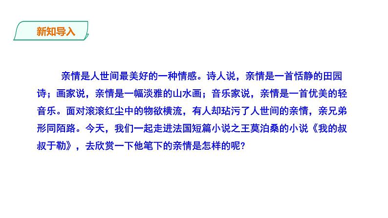 2023-2024 部编版语文九年级上册 16《我的叔叔于勒》第一课时课件+学案+教案（表格式）02