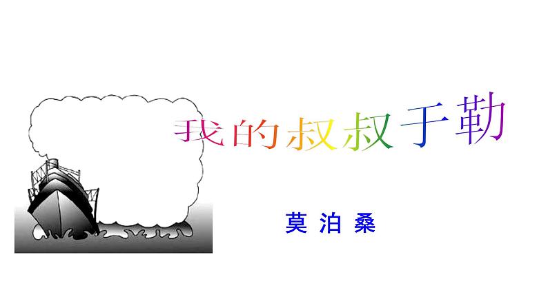 2023-2024 部编版语文九年级上册 16《我的叔叔于勒》第一课时课件+学案+教案（表格式）03