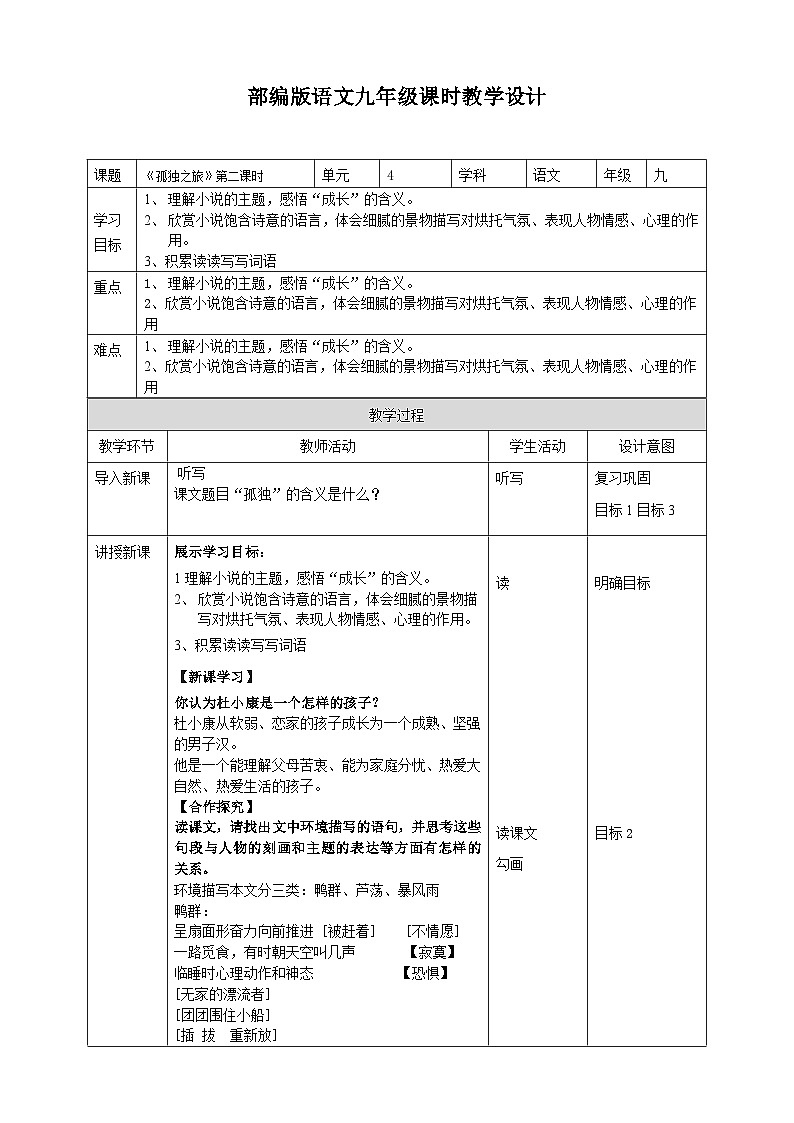 2023-2024 部编版语文九年级上册 17 《孤独之旅》第二课时课件+学案+教案（表格式）01