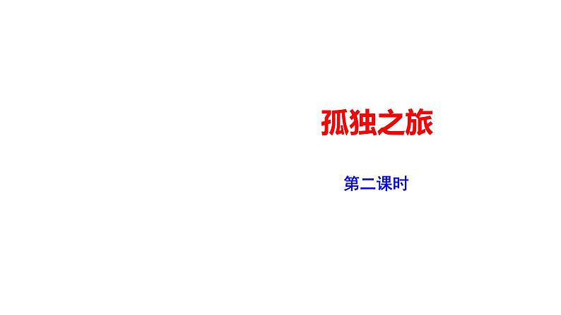 2023-2024 部编版语文九年级上册 17 《孤独之旅》第二课时课件+学案+教案（表格式）01