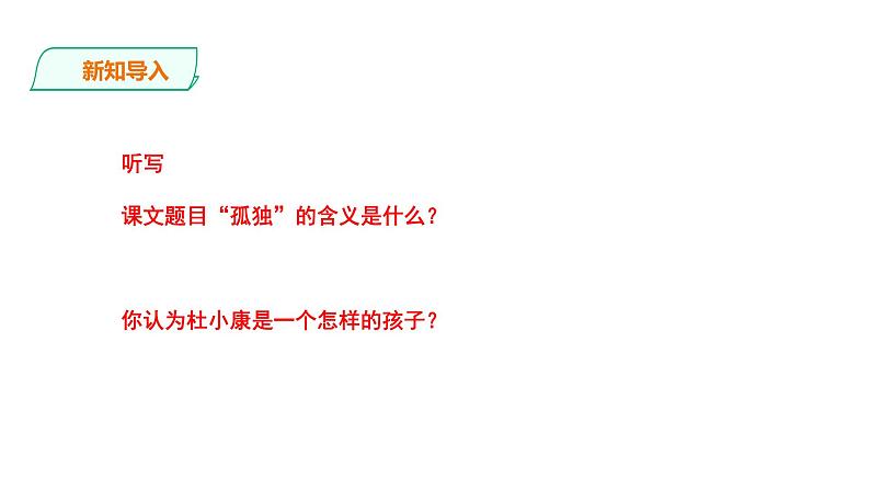 2023-2024 部编版语文九年级上册 17 《孤独之旅》第二课时课件+学案+教案（表格式）02