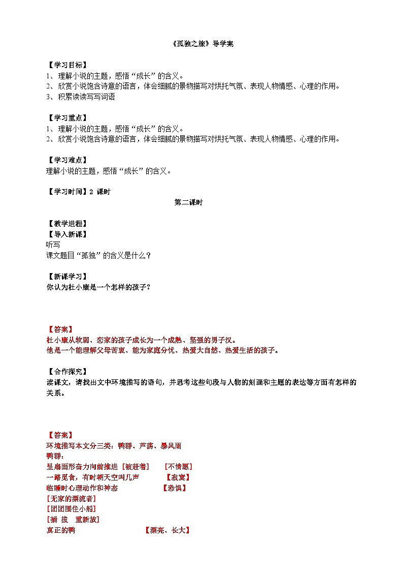 2023-2024 部编版语文九年级上册 17 《孤独之旅》第二课时课件+学案+教案（表格式）01