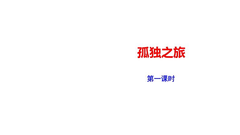 2023-2024 部编版语文九年级上册 17《孤独之旅》第一课时课件+学案+教学设计（表格式）01