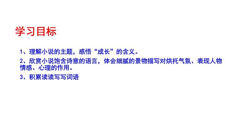 2023-2024 部编版语文九年级上册 17《孤独之旅》第一课时课件+学案+教学设计（表格式）04