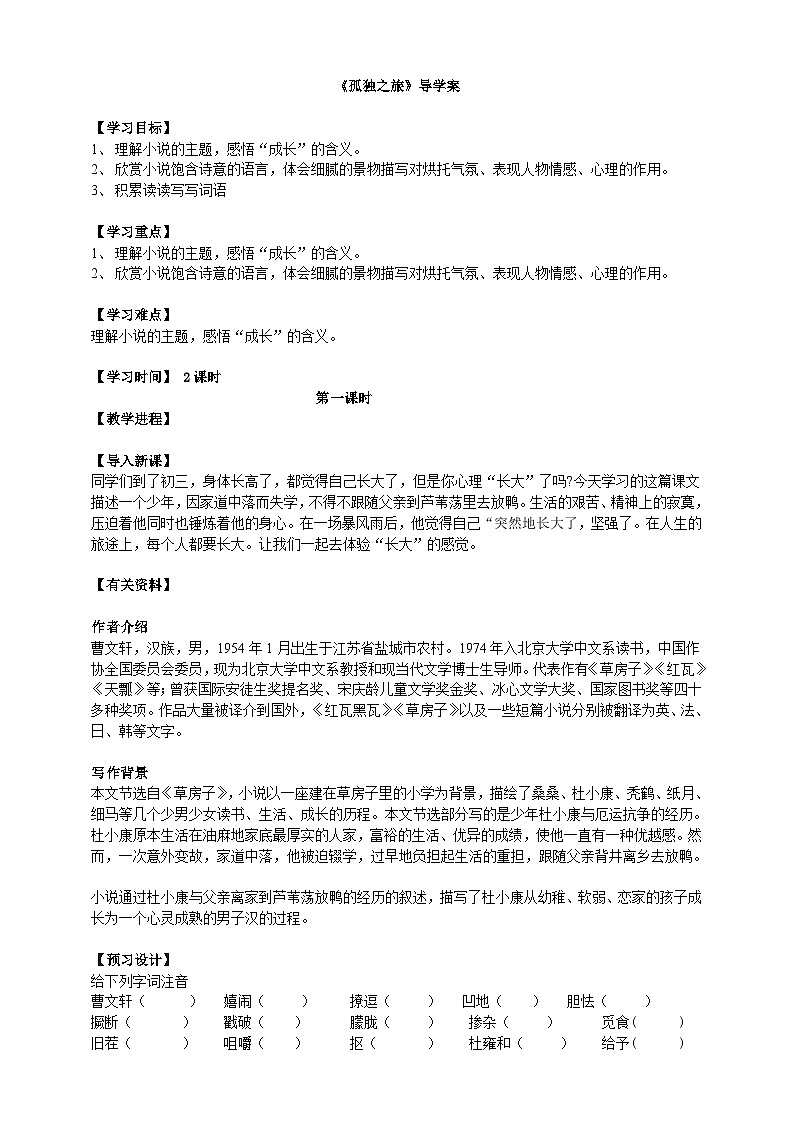 2023-2024 部编版语文九年级上册 17《孤独之旅》第一课时课件+学案+教学设计（表格式）01