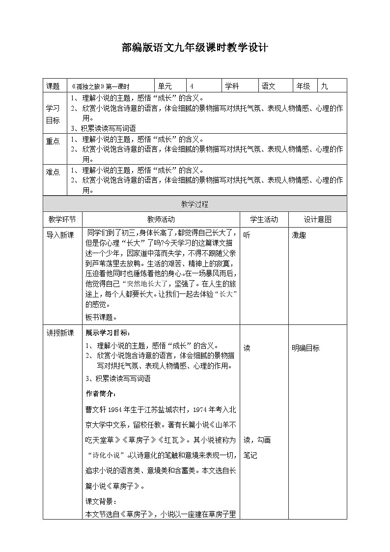 2023-2024 部编版语文九年级上册 17《孤独之旅》第一课时课件+学案+教学设计（表格式）01