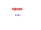 2023-2024 部编版语文九年级上册 19《怀疑与学问》第二课时课件+教案+学案