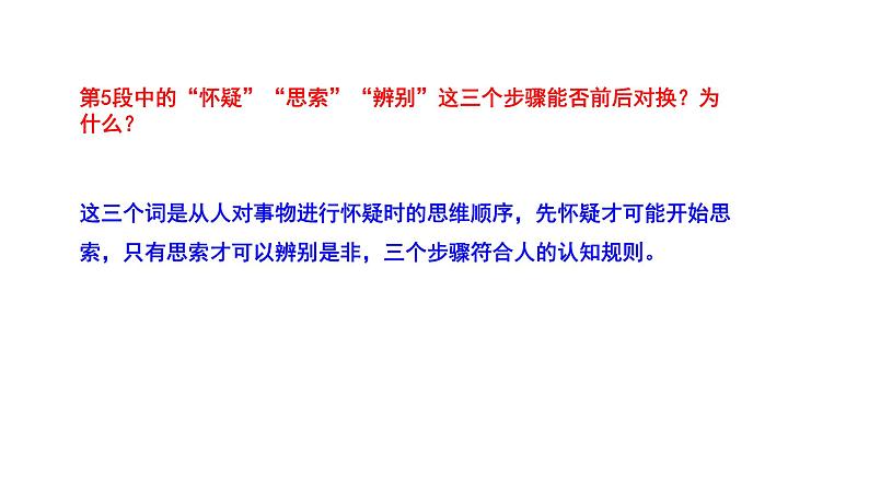 2023-2024 部编版语文九年级上册 19《怀疑与学问》第二课时课件+教案+学案06