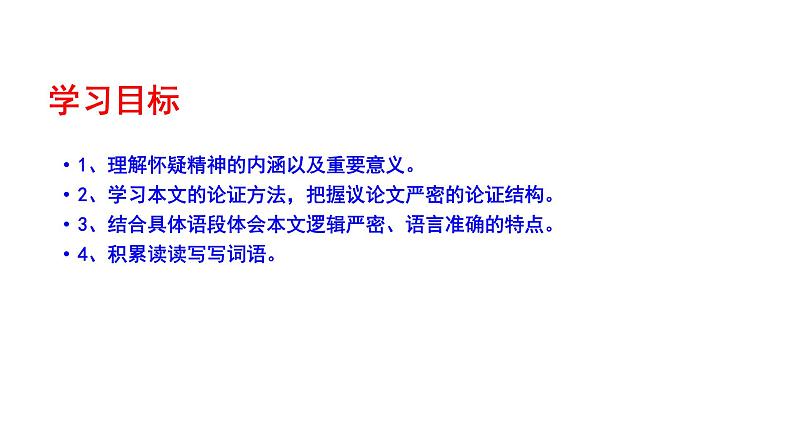 2023-2024 部编版语文九年级上册 19《怀疑与学问》第二课时课件+教案+学案07