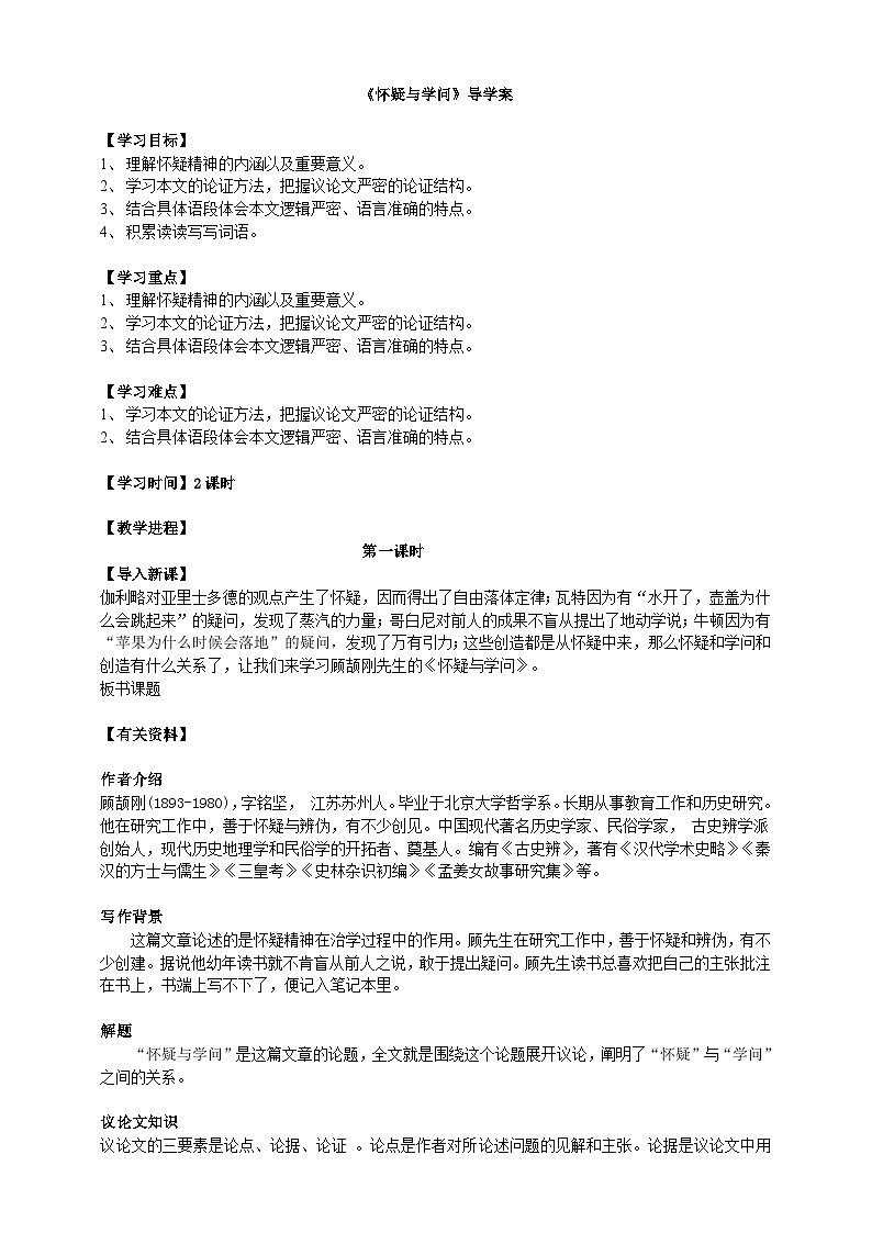 《怀疑与学问》导学案第一课时学生版第1页