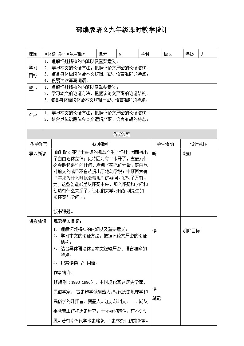 《怀疑与学问》第一课时教学设计第1页