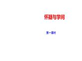 2023-2024 部编版语文九年级上册 19《怀疑与学问》第一课时课件+教案+学案