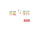 2023-2024 部编版语文九年级上册 19《怀疑与学问》第一课时课件+教案+学案