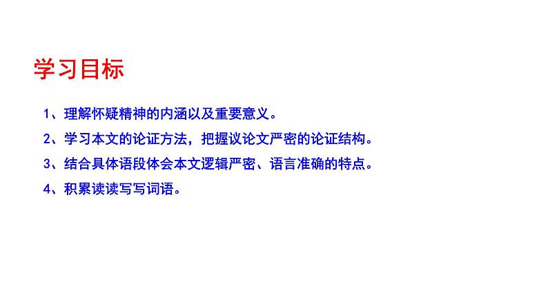 《怀疑与学问》第一课时PPT第4页