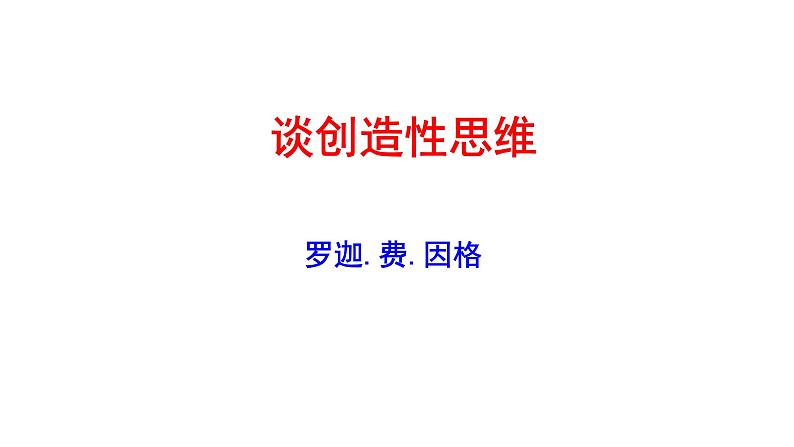 2023-2024 部编版语文九年级上册 20《谈创造性思维》课件+教案+学案07