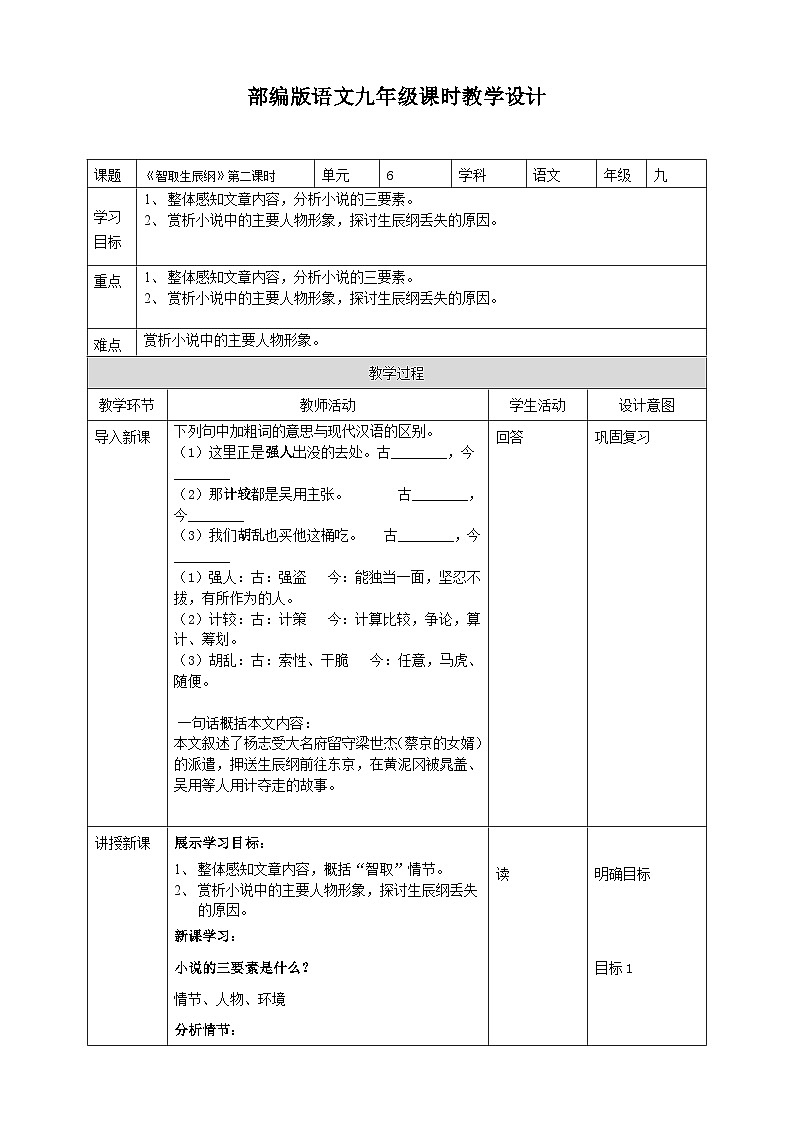2023-2024 部编版语文九年级上册 22《智取生辰纲》第二课时课件+教案+导学案01