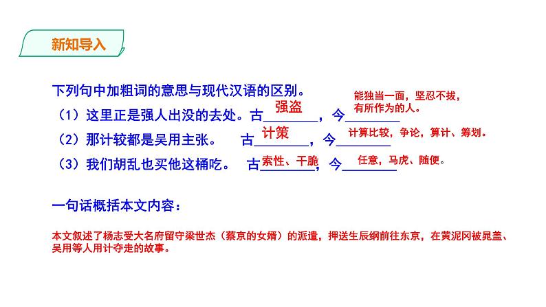 2023-2024 部编版语文九年级上册 22《智取生辰纲》第二课时课件+教案+导学案02
