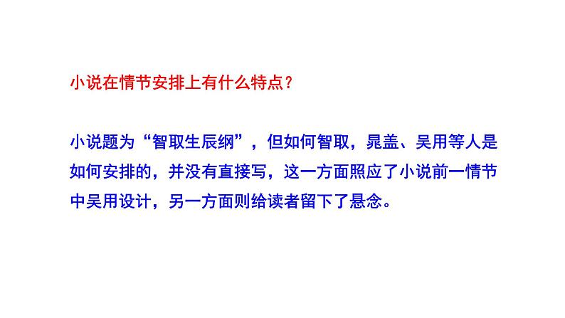 2023-2024 部编版语文九年级上册 22《智取生辰纲》第二课时课件+教案+导学案08