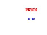 2023-2024 部编版语文九年级上册 22《智取生辰纲》第一课时课件+教案+导学案