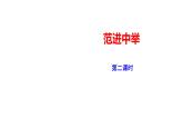 2023-2024 部编版语文九年级上册 23《范进中举》第二课时课件+教案+导学案
