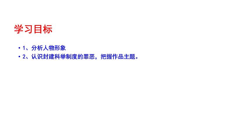 2023-2024 部编版语文九年级上册 23《范进中举》第二课时课件+教案+导学案03