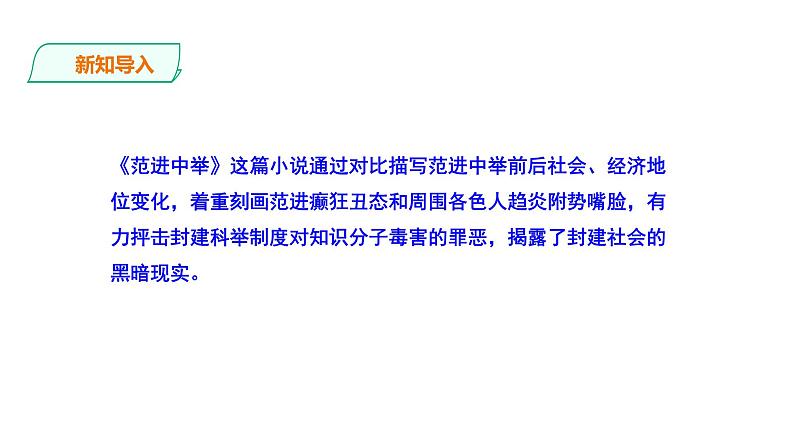 2023-2024 部编版语文九年级上册 23《范进中举》第三课时课件+教案+导学案02