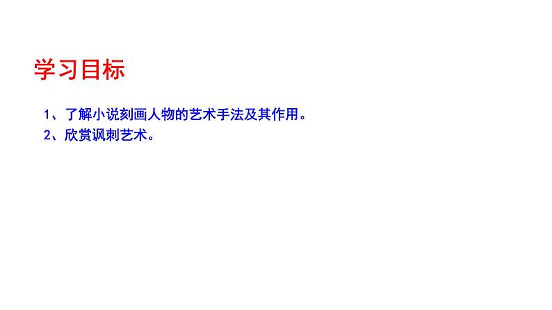 2023-2024 部编版语文九年级上册 23《范进中举》第三课时课件+教案+导学案04