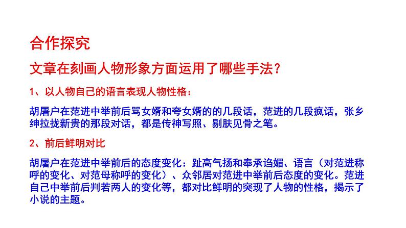 2023-2024 部编版语文九年级上册 23《范进中举》第三课时课件+教案+导学案06