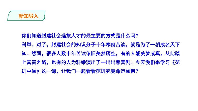 2023-2024 部编版语文九年级上册 23《范进中举》第一课时课件+教案+导学案02